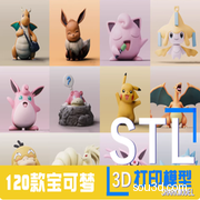 宝可梦3d打印图纸神奇宝贝皮卡丘宠物小精灵模型可爱stl文件合集