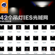 42个吊灯ies光域网合集（含对应灯光缩略图）
