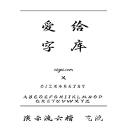 演示流云楷