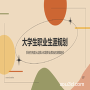 大学生职业生涯规划展板