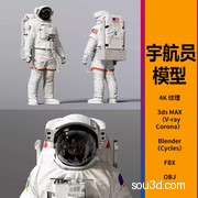 宇航员太空航天服三维模型