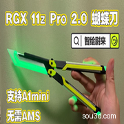 RGX11zPro2.0蝴蝶刀-A1MINI_stls