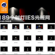 189个射灯ies光域网合集（含对应灯光缩略图）