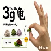 3g 龟-解压旋转小乌龟-3gTurtle-仅3g-增加彩色版