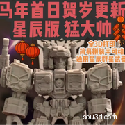 变形金刚 星辰Q版 猛大帅 全3D打印半可动模型 简易拼装