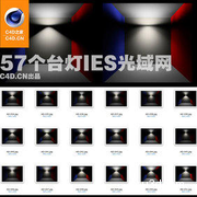 57个台灯ies光域网合集（含对应灯光缩略图）