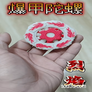 爆甲陀螺-烈焰