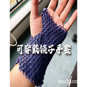 锁子甲手套