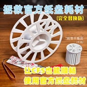 创想三维官方纸盘耗材全替换料盘，让CFS也能正常使用官方纸盘料！