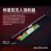 AJX002岸基无人潜航器