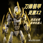 灵犀X2—刀锋装甲