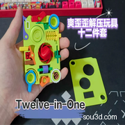 十二合一减压玩具套装