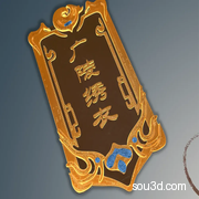 福船：天机符咒
